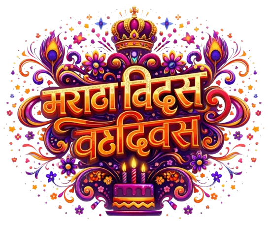 birthdaymarathiwishes