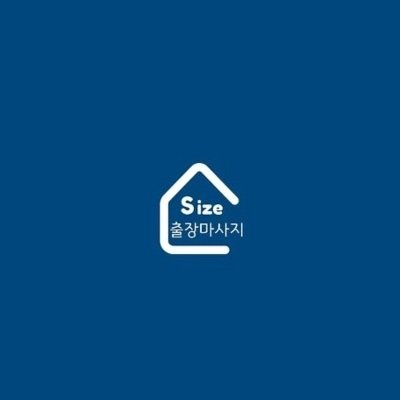 사이즈출장마사지